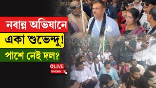 Nabanna Abhijan | Suvendu Adhikari | নবান্ন অভিযানে একা শুভেন্দু! পাশে নেই দল?