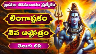 శ్రావణ సోమవారం ప్రత్యేకం | LINGASHTAKAM  | SHIVA ASHTOTTARAM   | LORD SHIVA SONGS