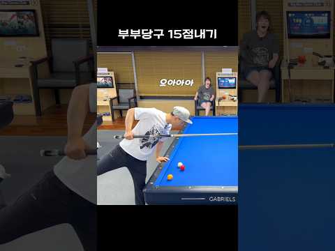 당구에 진심인 부부ㅋㅋ #당순이네