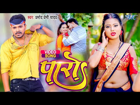 #Video   राही में सियाही   #Pramod Premi Yadav   Rahi Me Siyahi   Ft  Jaswin   #Bhojpuri Song 2025