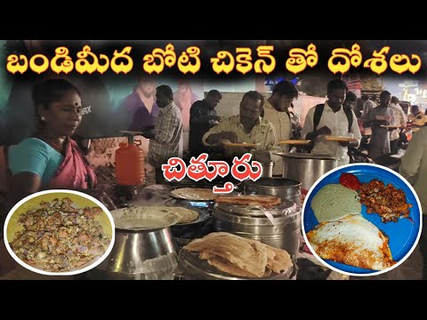 Famous Nonveg 💥 Tiffin Centre Chittoor 🤩 Night Time | Boti | Chicken | Blood | Egg Dosa Super Taste👌