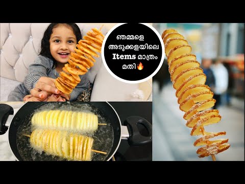 വിലപിടിപ്പുള്ള Potato Tornado വെറും 10 മിനുറ്റിൽ?✅ ഇനി വാങ്ങേണ്ട?| Potato tornado recipe malayalam
