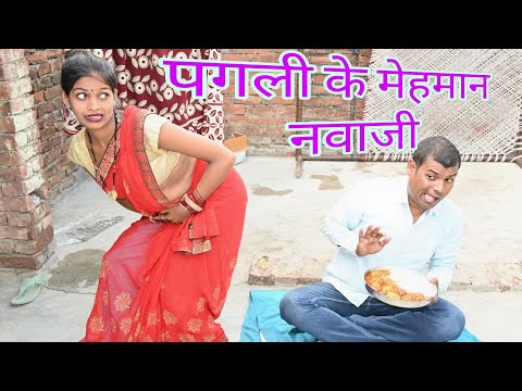 पगली के मेहमान नवाजी | Bhojpuri comedy