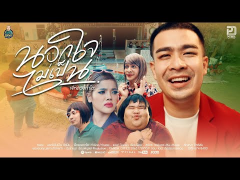 นอกใจไม่เป็น - พี่หลวงกาโตะ 「4 K Official MV」