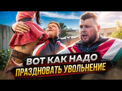 ВОТ КАК НАДО ПРАЗДНОВАТЬ УВОЛЬНЕНИЕ