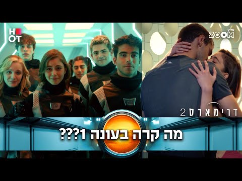 בפרקים הקודמים של דרימארס 1...