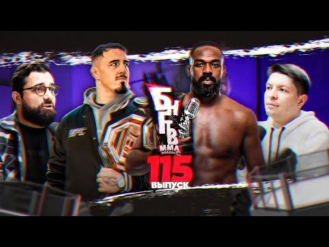 ❤️ БНГТВ UFC 309. Джонс убьет Аспиналла. Оливейра vs Махачев 2. Шавкат vs Гэрри. Никал и Крейг бомжи