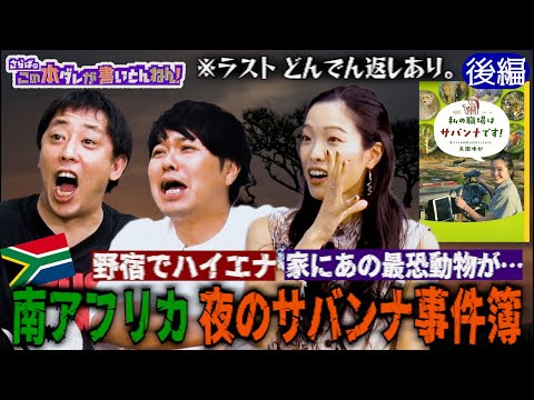 【クレイジー】サバンナで絶対NGな行動＆ハイエナに襲われた話《後編》