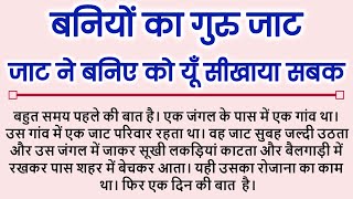 जाट बनिए का गुरु कैसे कहलाया | जाट ने बनिए को सिखाया सबक...  #MoralStory #EmothionalStory #Kahaniyan