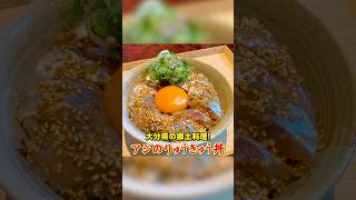 大分県の郷土料理【アジのりゅうきゅう丼】