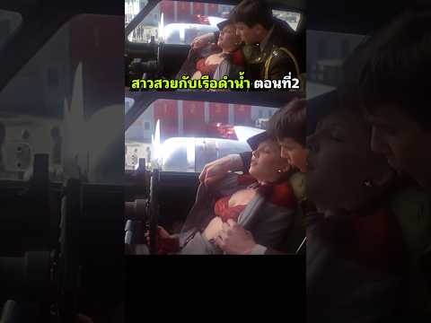 ตอนที่2 สาวสวยกับเรือดำน้ำ(สปอยหนัง)