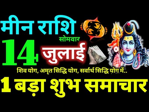 Meen Rashi 14 July 2025 Aaj Ka Meen Rashifal Meen Rashifal 14 July 2025 Pisces Horoscope