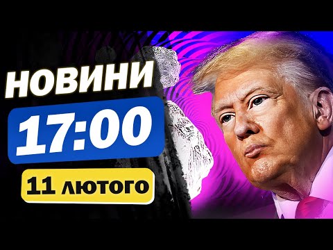 Новини на 17:00 11 лютого. ПЛАНИ ТРАМПА щодо України та ПРОТЕСТ У КИЄВІ!