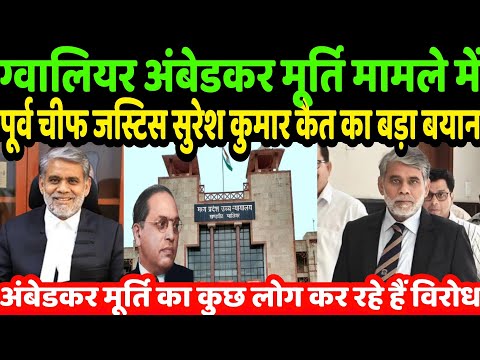 Ambedkar Murti : ग्वालियर हाई कोर्ट अंबेडकर मूर्ति मामले में पूर्व चीफ जस्टिस सुरेश कैत का बड़ा बयान