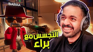 ضحك و تجسس مع براء ! 😂