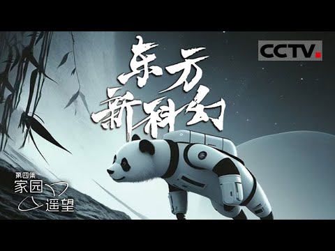 《东方新科幻 CHINESE NEW SCIENCE FICTION》书中的科幻：如何在太空吃火锅？书中描绘的未来既充满想象 又脚踏实地 EP04【CCTV纪录】