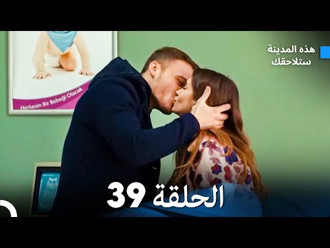 هذه المدينة ستلاحقك الحلقة 39 (Arabic Dubbed)