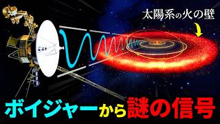 無人探査機「ボイジャー」から届いた“異常信号”、太陽系は“巨大な壁”に閉じ込められている