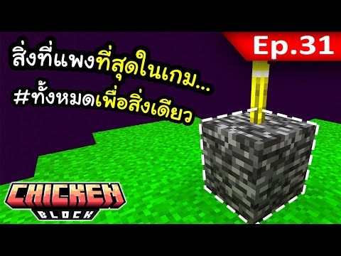 ทั้งหมดที่เล่นมาเพื่อสิ่งนี้สิ่งเดียว?! EP. 31 | โลกนี้มีแต่ไก่ Chicken Block