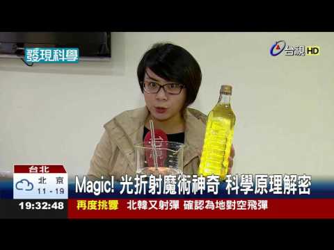 Magic!光折射魔術神奇科學原理解密 - YouTube