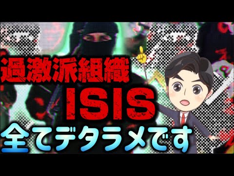 シリア情勢とISISのデタラメ