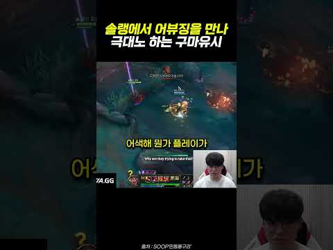 솔랭에서 어뷰징을 만나 극대노 하는 구마유시