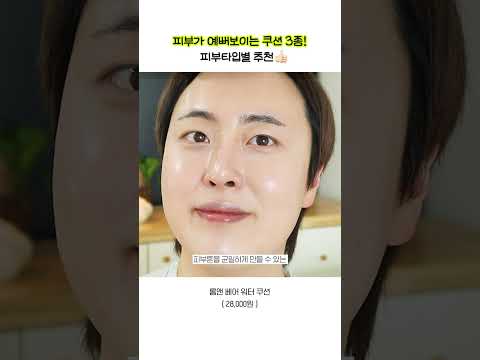 티안나게 피부 좋아보이는 신상쿠션 TOP3🔥 꼭.. 써보세요👍🏻 (광고❌ 피부타입별 쿠션 추천) #shorts