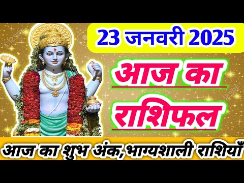 आज का राशिफल 23 जनवरी 2025।दैनिक राशिफल ।AAJ KA RASHIFAL 23 JANUARY 2025