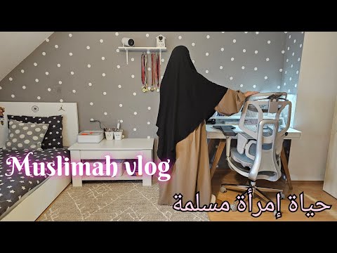 كيف يكون روتين و حياة إمرأة مسلمة في بيتها؟ vlog Muslima