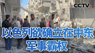 称霸中东？以色列72小时内袭击6国 20250913 | CCTV中文《今日亚洲》