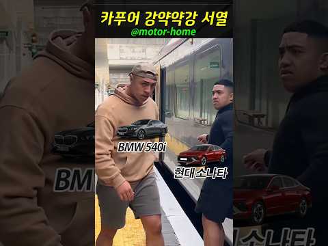 60개월 풀할부 BMW 카푸어 어깨빵 서열 순위! #강약약강 #서열정리 #카푸어