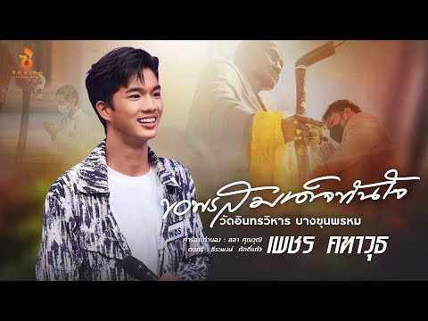 ขอพรสมเด็จทันใจ วัดอินทรวิหาร บางขุนพรหม - เพชร คฑาวุธ : ซองเดอ【Official MV】