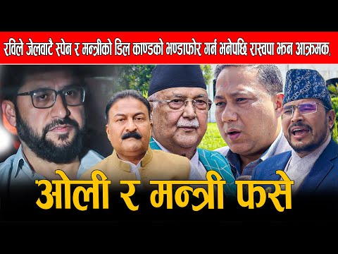 रविले जेलवाटै स्पेन र मन्त्रीको डिल काण्डको भण्डाफोर गर्न भनेपछि रास्वपा झन आक्रमक, ओली र मन्त्रीफसे