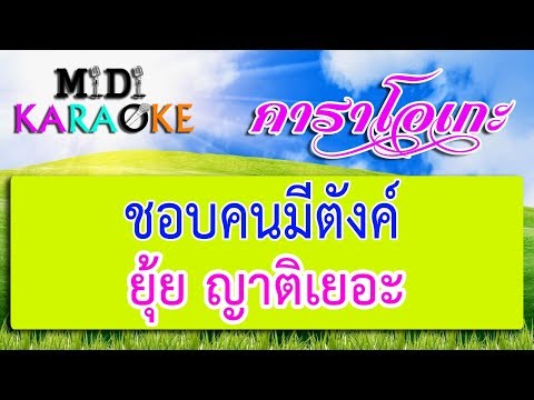 ชอบคนมีตังค์ – ยุ้ย ญาติเยอะ | MIDI KARAOKE มิดี้ คาราโอเกะ