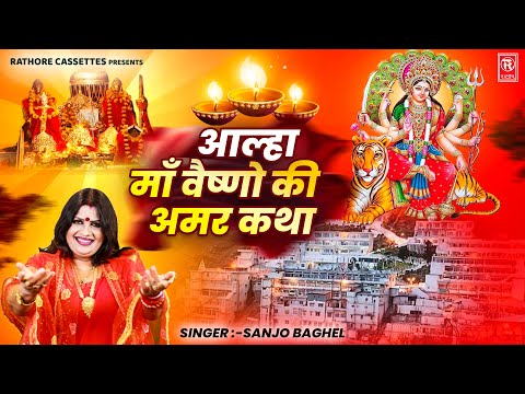 आल्हा माँ वैष्णो की अमर कथा | Maa Vaishno Ki Amar Katha | Sanjo Baghel | Vaishno Devi Aalha