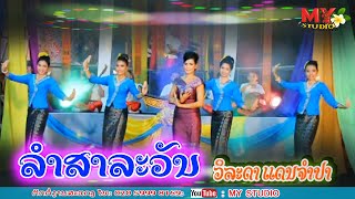 ລຳສາລະວັນ/ລຳໂດຍ: ວິລະດາ ແດນຈຳປາ/ลำสาละวัน /วิละดา แดนจำปา/ขับลำลาว2025/ຂັບລຳລາວ2025