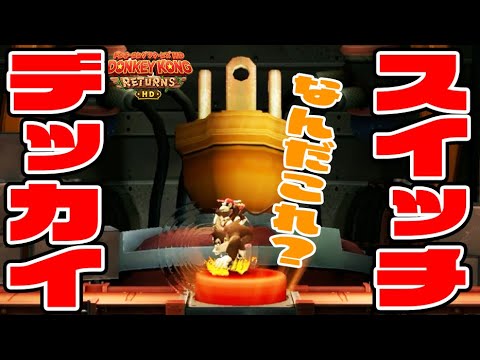 #22【隠し部屋にデッカイスイッチ!?】小さいスイッチのピースが難しすぎるっ【ドンキーコングリターンズHD実況】