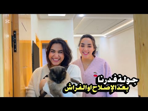 جولة فدرنا بعد انتهاء الإصلاحات او الفراش 💃‏￼ استعدادنا لرمضان🌙🤍