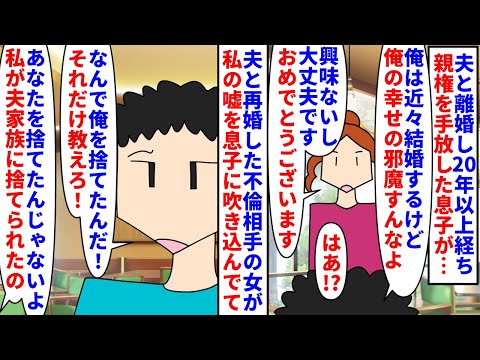 【漫画】息子「養育費も払わず逃げた最低な母親のくせに！」夫と離婚し20年以上経ち親権を手放した息子に呼び出された→夫と再婚した不倫相手の女に私の嘘を吹き込まれ育った息子は（スカッと漫画）【マンガ動画】