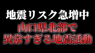【注意喚起】山口県北部で地震の発生リスクが極めて高まっていると考えられます。