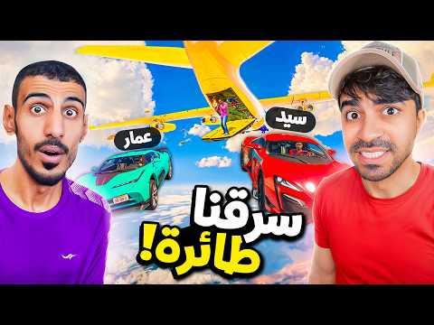 قراند 5 : سرقنا اكبر طائرة في العالم سعرها 70.000.000 مليون GTA V !! 😍🔥