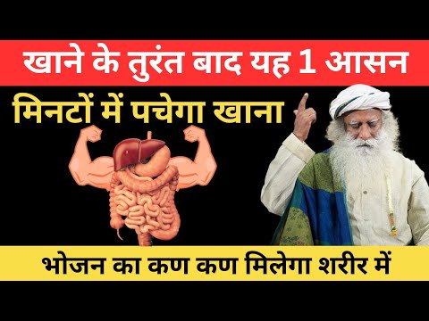 अब खाना पचेगा मिनटों में, खाने के बाद करें ये 1 आसन | Sadhguru Hindi |Health Tips | Digestion Tips