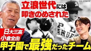 【最強世代】名将・小倉全由が選ぶ高校野球史上最強チーム！叩きのめされたPL学園「立浪世代」／練習を変えたきっかけは江川卓の攻略法【名将シリーズ日大三・小倉全由編④】