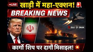 खाड़ी देश में अमेरिका का महा-एक्शन! 🚨 CENTCOM ने कार्गो शिप पर दागी हेलफायर मिसाइल,