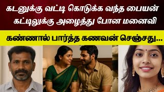 வயாகரா எடுத்து 20 வயசு மனைவிக்கு கதற கதற கணவன் செஞ்சது #tamilcrimestory #tamilcrimestory #topnews