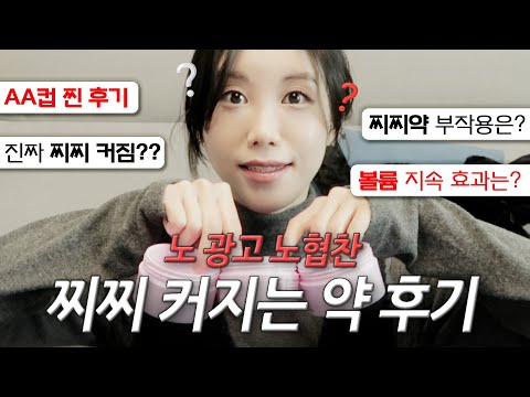 (광고❌/협찬❌) 내돈내산 가슴 커지는 약 (글램스) 2개월 후기