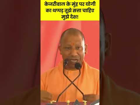 केजरीवाल के मुंह पर योगी का थप्पड़ तूझे सत्ता चाहिए मुझे देश! #cmyogi #arvindkejriwal #viralvideo