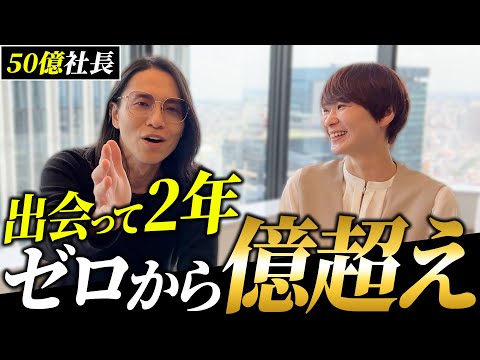 徹底的な指導を耐え抜き億超え社長に成り上がった愛弟子と対談！その素顔とは？