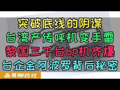 台湾产BP机成遥控炮仗？台企金阿波罗陷入舆论漩涡！台湾通讯产业要凉、黎巴嫩传呼机事件成产业加速脱离西方最大导火索