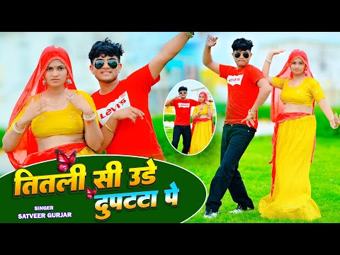 New Song 2025  || तितली सी उडे दुपट्टा पे || Titli Si Ude Dupatta || Satveer Gurjar | Aasha Meena